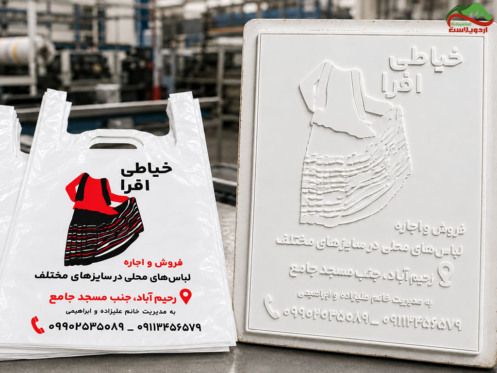 کلیشه چاپ نایلون تبلیغاتی در گیلان